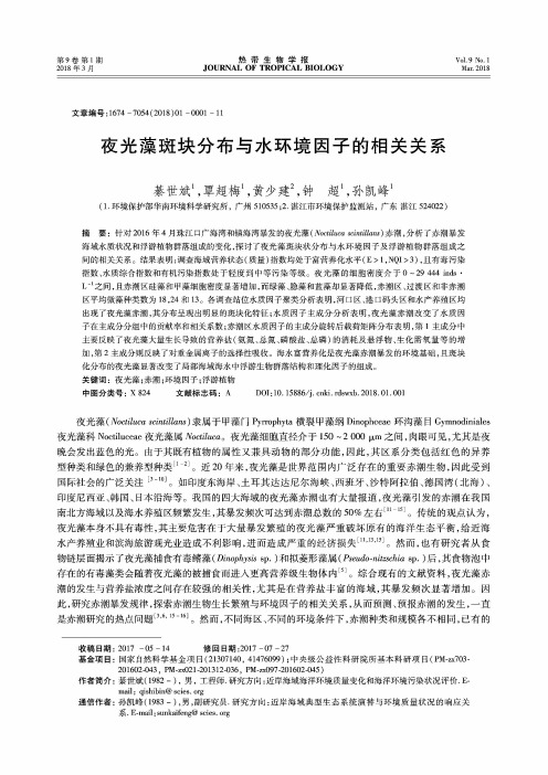 夜光藻斑块分布与水环境因子的相关关系