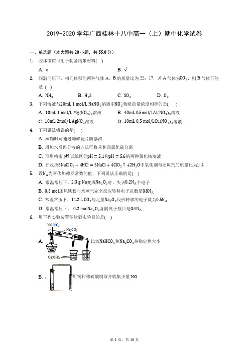 2019-2020学年广西桂林十八中高一(上)期中化学试卷 (含答案解析)