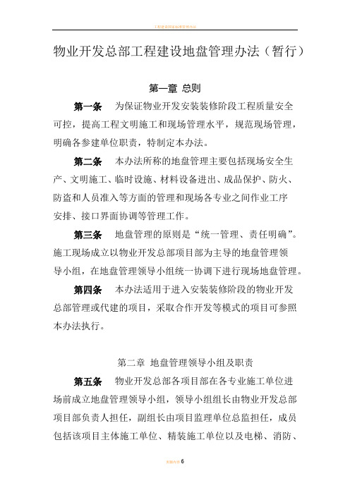 工程建设地盘管理办法