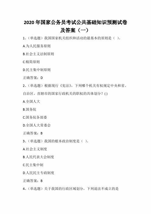2020年国家公务员考试公共基础知识预测试卷及答案(一)