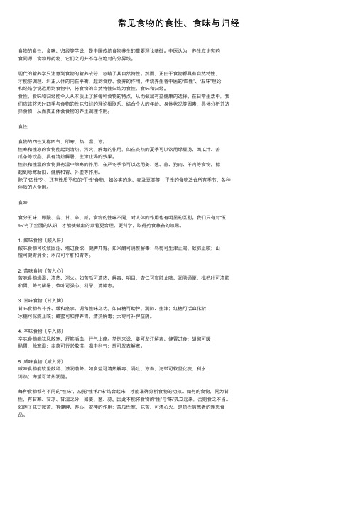 常见食物的食性、食味与归经