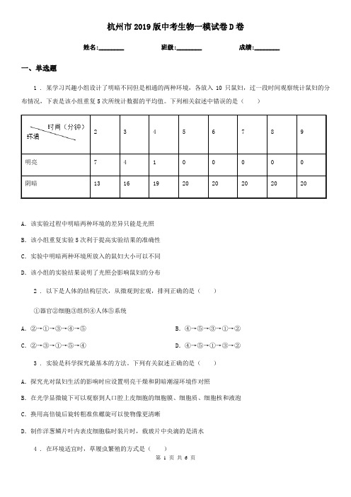 杭州市2019版中考生物一模试卷D卷