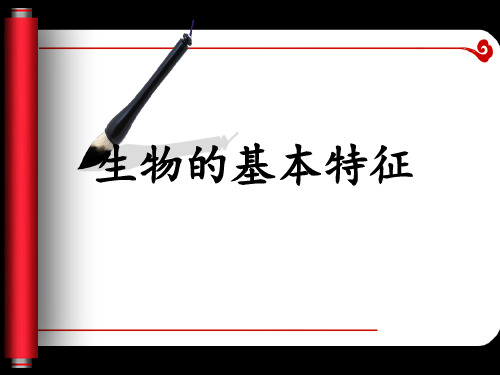 生物的基本特征