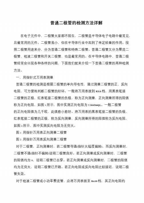 普通二极管的检测方法详解