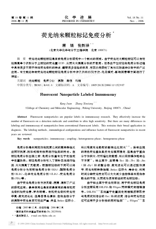 荧光纳米颗粒标记免疫分析