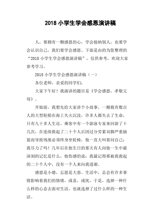 2018小学生学会感恩演讲稿
