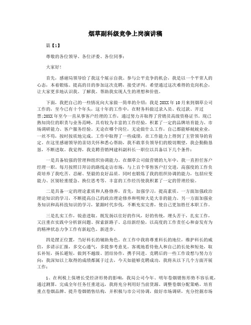 烟草副科级竞争上岗演讲稿