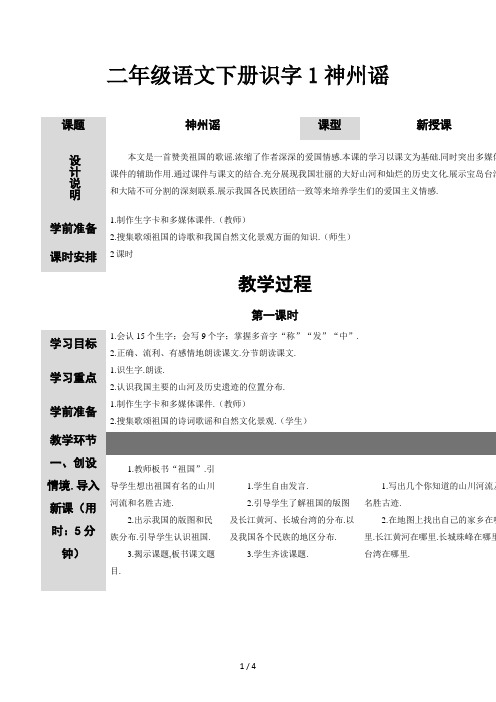二年级语文下册识字1神州谣