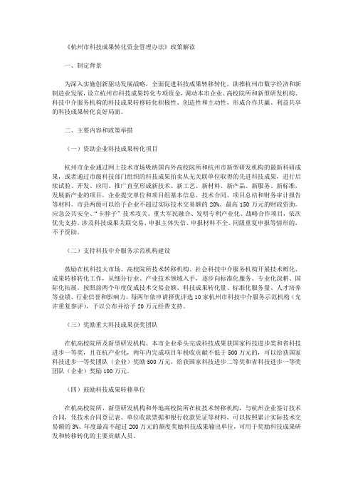 《杭州市科技成果转化资金管理办法》政策解读
