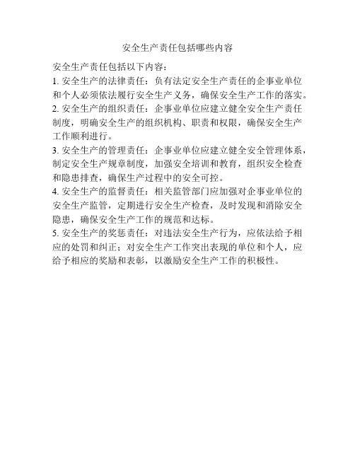 安全生产责任包括哪些内容