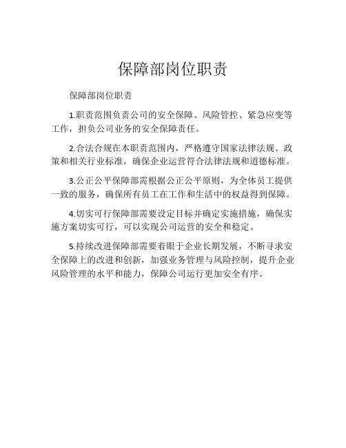保障部岗位职责