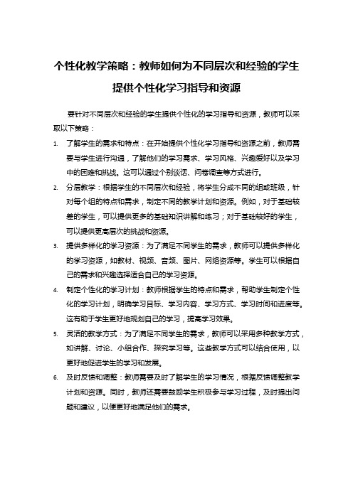 个性化教学策略：教师如何为不同层次和经验的学生提供个性化学习指导和资源