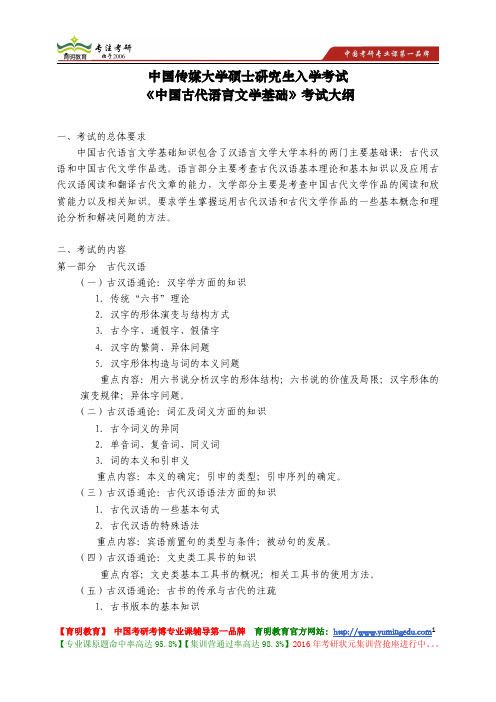 中国传媒大学 808《中国古代语言文学基础》考试大纲 考试题型 考试内容