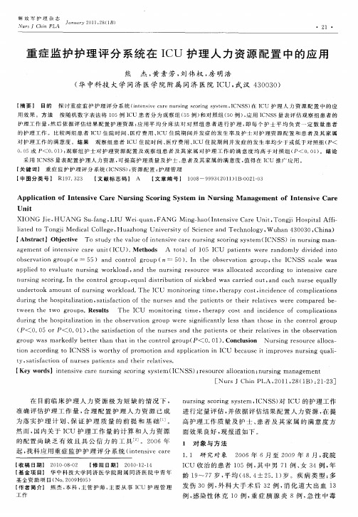 重症监护护理评分系统在ICU护理人力资源配置中的应用
