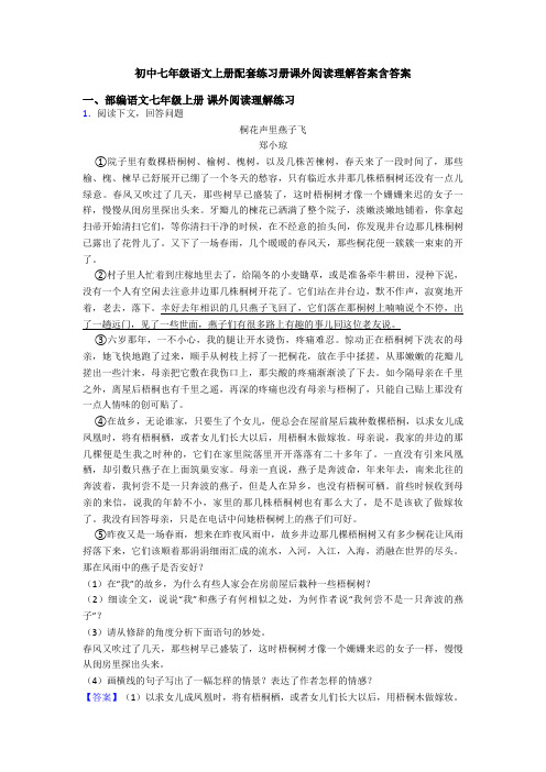 初中七年级语文上册配套练习册课外阅读理解答案含答案