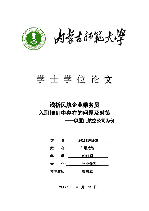 浅析民航企业乘务员入职培训中存在的问题及对策