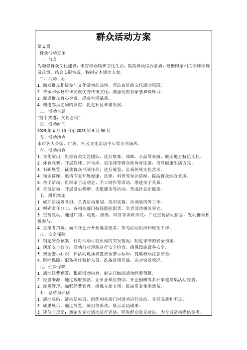 群众活动方案
