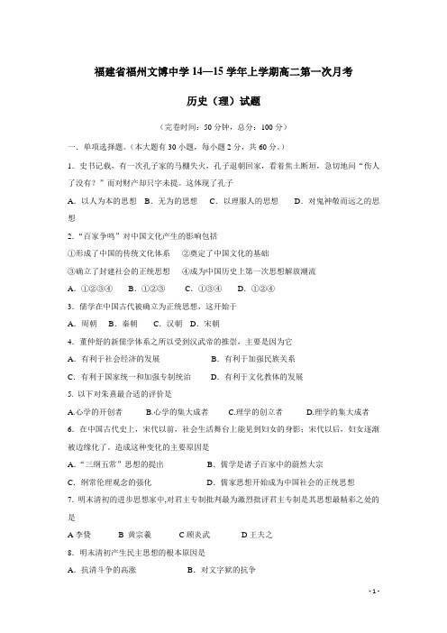 福建省福州文博中学14—15学年上学期高二第一次月考历史(理)(无答案)