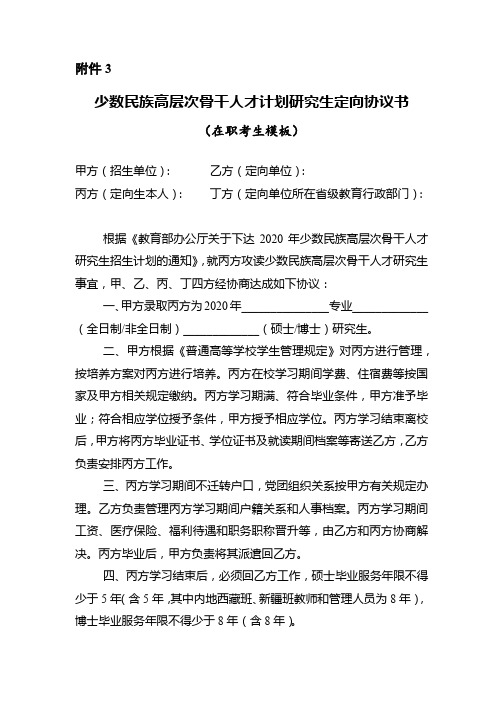 少数民族高层次骨干人才计划研究生定向协议书
