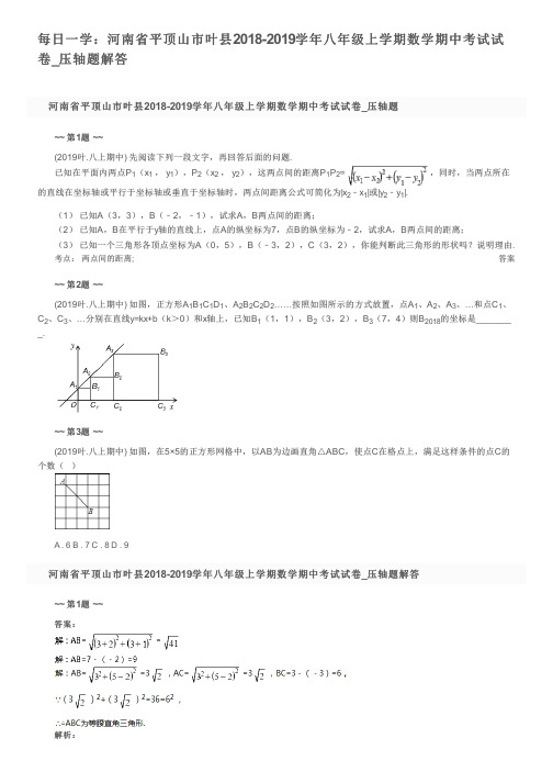 每日一学：河南省平顶山市叶县2018-2019学年八年级上学期数学期中考试试卷_压轴题解答