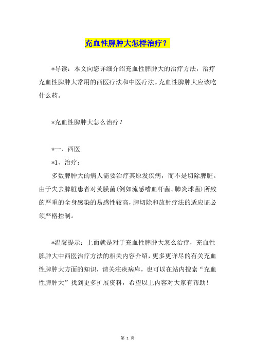 充血性脾肿大怎样治疗？