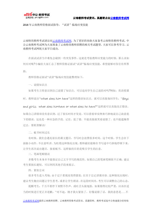 2016年云南教师资格面试指导：“试讲”临场应变技能