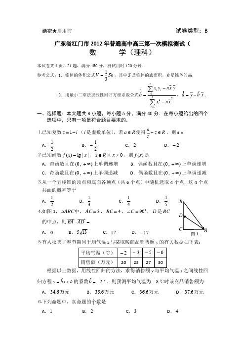 广东省江门市2012年普通高中高三第一次模拟测试(数学理)