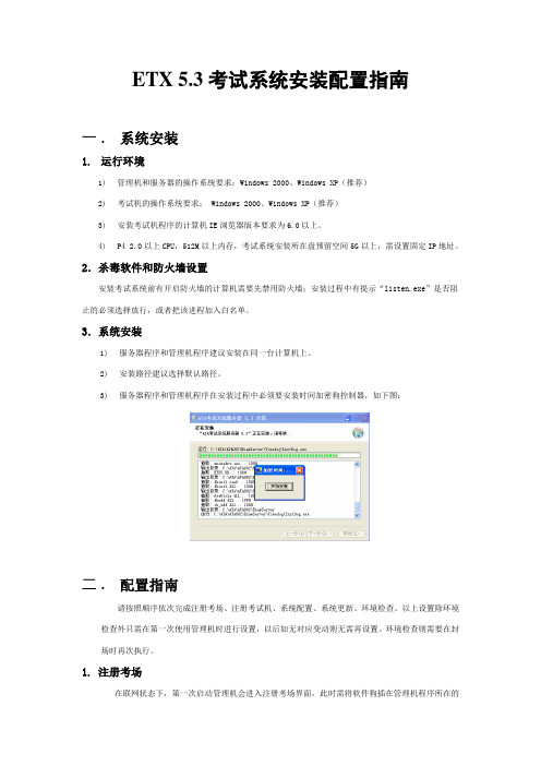 ETX 5.3考试系统安装配置指南