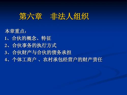 第六章    非法人组织