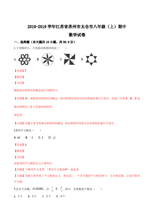 江苏省苏州市太仓市2018-2019学年八年级(上)期中数学试题(解析版)