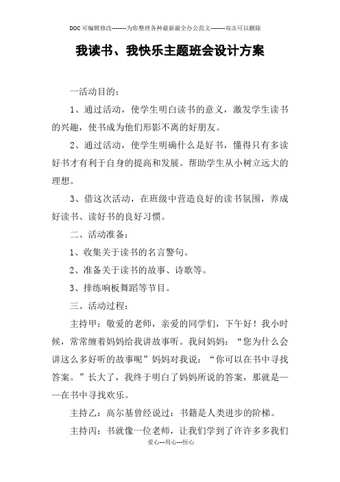 我读书、我快乐主题班会设计方案