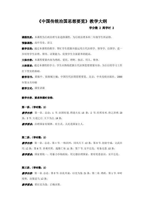 中国传统治国思想要览教学大纲2020516