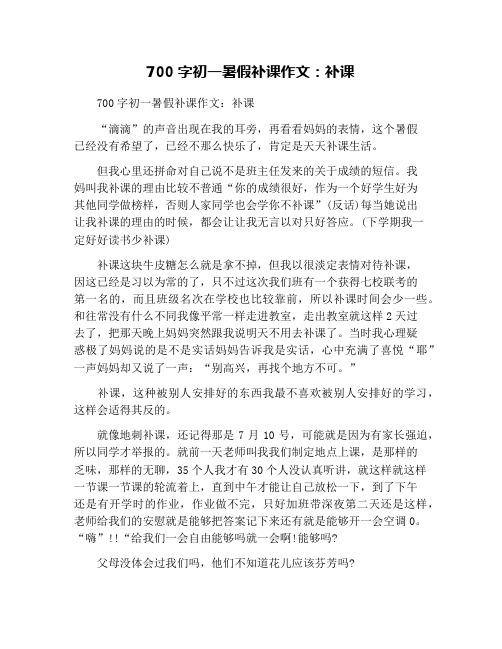 700字初一暑假补课作文：补课