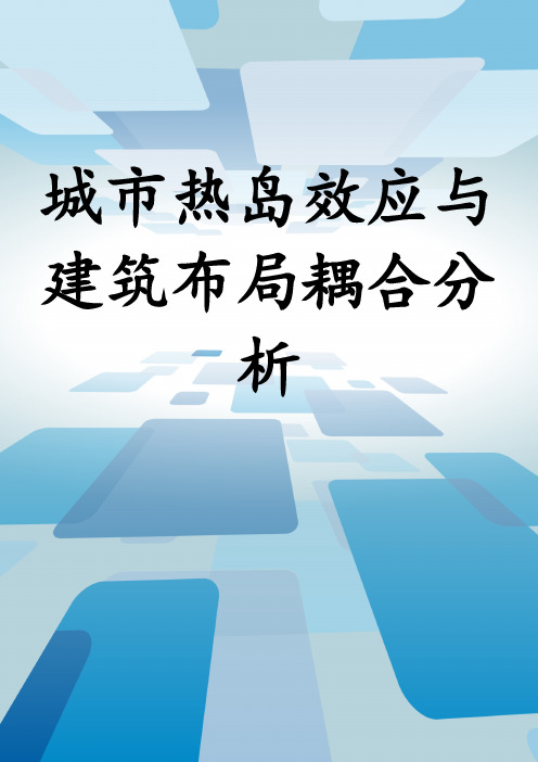 城市热岛效应与建筑布局耦合分析