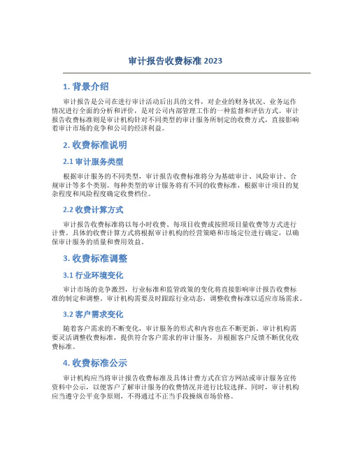 审计报告收费标准2023