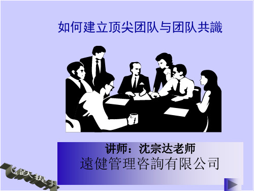 如何建立顶尖团队与团队合作培训课程(PPT 39页)