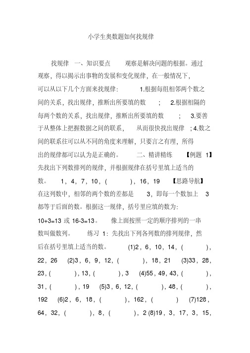 小学生奥数题如何找规律