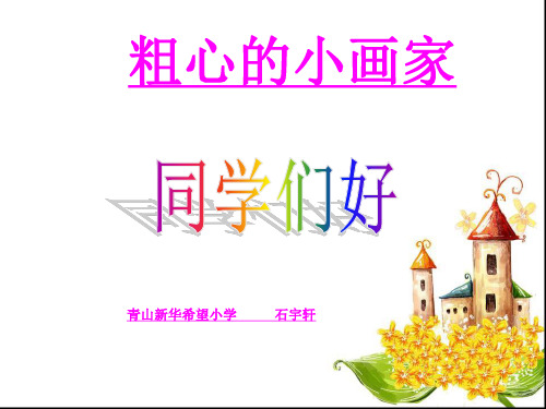 粗心的小画家PPT课件