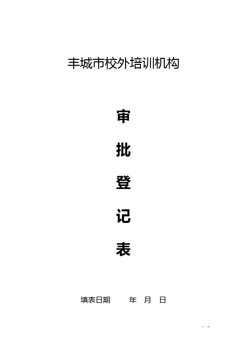校外培训机构审批登记表