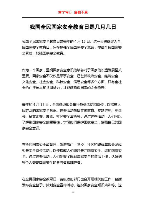 我国全民国家安全教育日是几月几日