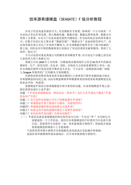 效率源希捷硬盘E的GTE级分析教程