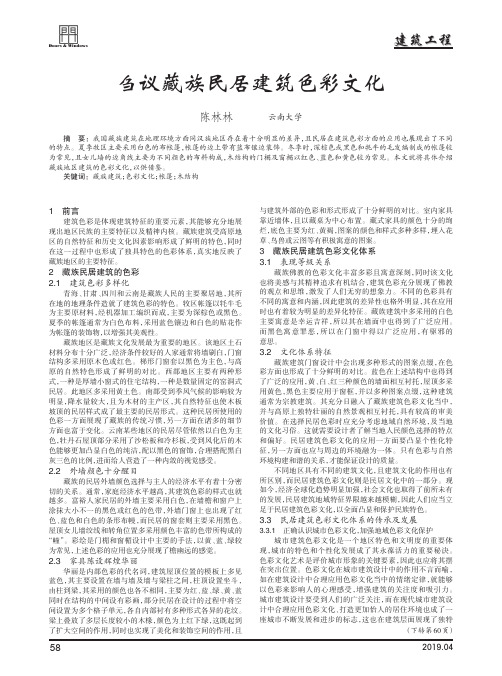 刍议藏族民居建筑色彩文化