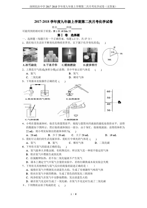 深圳民治中学2017-2018学年度九年级上学期第二次月考化学试卷(无答案)