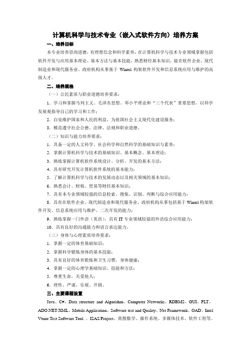 计算机科学与技术专业(嵌入式软件方向)培养方案