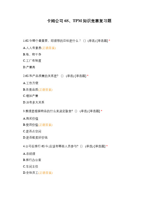 6S知识竞赛复习题