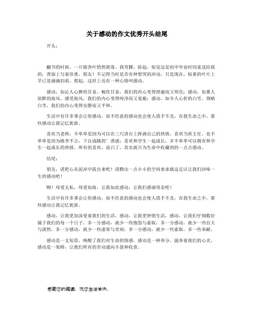 关于感动的作文优秀开头结尾