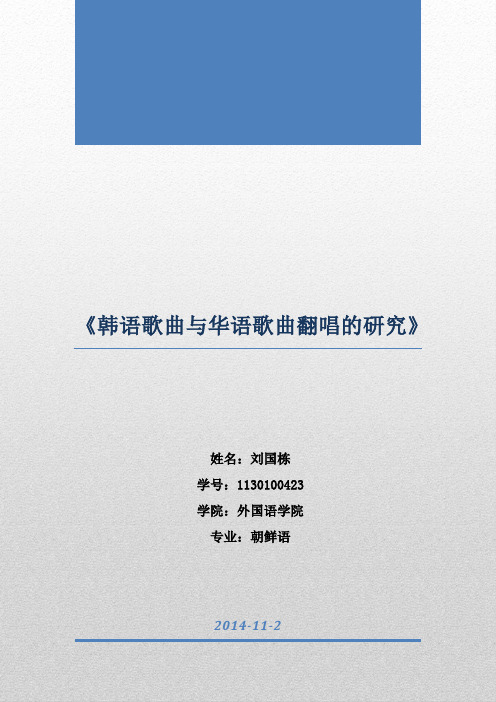中文流行音乐与韩语流行音乐