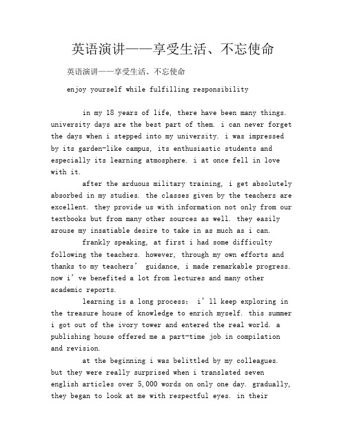 英语演讲——享受生活、不忘使命