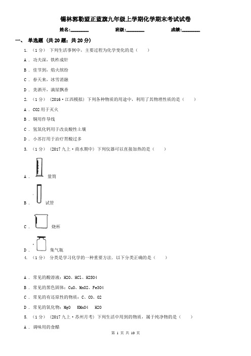 锡林郭勒盟正蓝旗九年级上学期化学期末考试试卷
