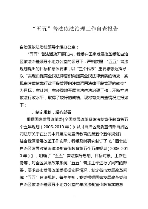 自治区发改委“五五”普法总结